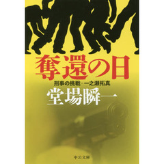 奪還の日