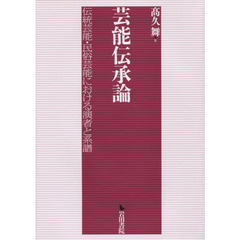 芸能伝承論　伝統芸能・民俗芸能における演者と系譜