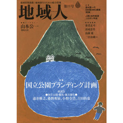 地域人　地域情報満載！地域創生のための総合情報　第１９号　特集国立公園ブランディング計画　巻頭インタビュー山本公一環境大臣