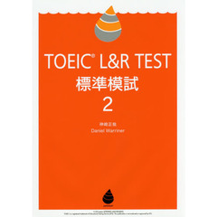 ＴＯＥＩＣ　Ｌ＆Ｒ　ＴＥＳＴ標準模試　２