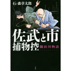 佐武と市捕物控　隅田川物語