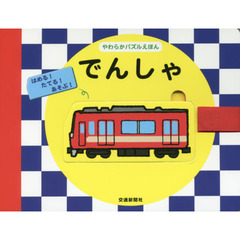 でんしゃ