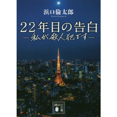 ２２年目の告白　私が殺人犯です