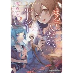 まるで人だな、ルーシー　２