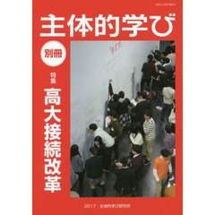 主体的学び　別冊　特集高大接続改革