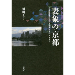 表象の京都　日本映画史における観光都市のイメージ