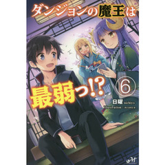 ダンジョンの魔王は最弱っ！？　６