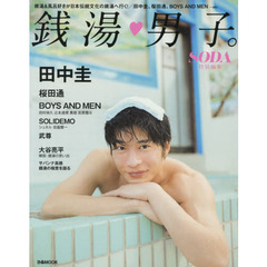 銭湯・男子。　田中圭　桜田通　ＢＯＹＳ　ＡＮＤ　ＭＥＮ