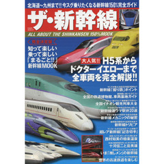 ザ・新幹線　ＡＬＬ　ＡＢＯＵＴ　ＴＨＥ　ＳＨＩＮＫＡＮＳＥＮ　１５０％　ＭＯＯＫ