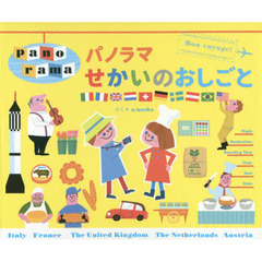 パノラマせかいのおしごと