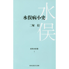 水俣病小史