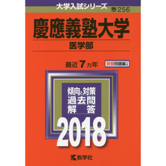 慶應義塾大学　医学部　２０１８年版
