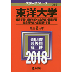 東洋大学　経済学部・経営学部　社会学部・国際学部　生命科学部・食環境科学部　２０１８年版