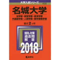 名城大学　法学部・経営学部　経済学部・外国語学部　人間学部・都市情報学部　２０１８年版