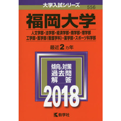 福岡大学　人文学部・法学部・経済学部　商学部・理学部・工学部　医学部〈看護学科〉・薬学部　スポーツ科学部　２０１８年版