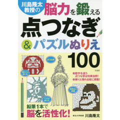 川島隆太教授の脳力を鍛える点つなぎ＆パズルぬりえ１００