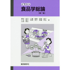イラスト食品学総論　第７版