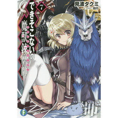 できそこないの魔獣錬磨師（モンスタートレーナー）　７
