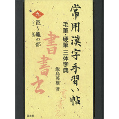 常用漢字手習い帖　毛筆・硬筆三体字典　９　邑〈【オオザトヘン】〉～龜〈亀〉の部