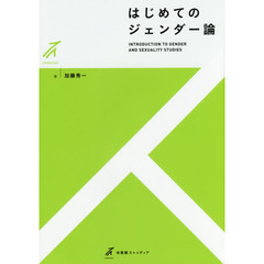 はじめてのジェンダー論