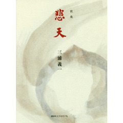 悲天　歌集