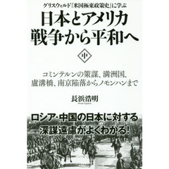 日本とアメリカ戦争から平和へ　グリスウォルド『米国極東政策史』に学ぶ　中　コミンテルンの策謀、満洲国、慮溝橋、南京陥落からノモンハンまで
