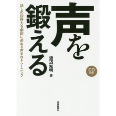 声を鍛える　話しの説得力を劇的に高める声まねトレーニング