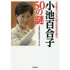小池百合子５０の謎　人を惹きつける行動力の原点を探る