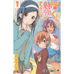 ぼくたちは勉強ができない　１　天才と〈ｘ〉は表裏一体である