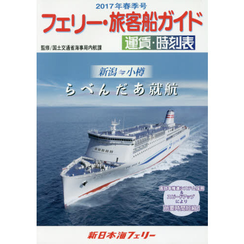 海のガイドブック 全国フェリー 旅客船 航路時刻表 現代交通出版社 H-14 - 趣味、スポーツ、実用