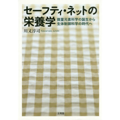 セーフティ・ネットの栄養学　微量元素科学の誕生から生体制御科学の時代へ