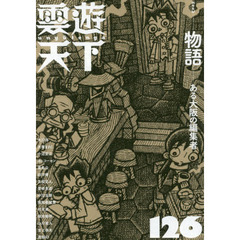 雲遊天下　１２６　〈特集〉物語－ある大阪の編集者