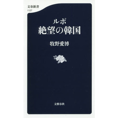 ルポ絶望の韓国
