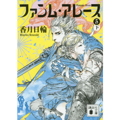 ファンム・アレース　５下