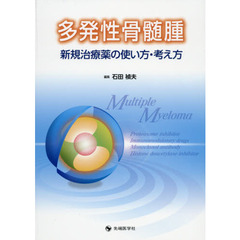 多発性骨髄腫新規治療薬の使い方・考え方