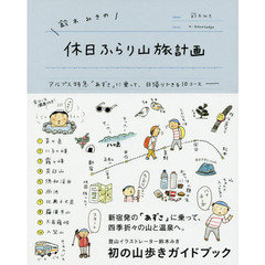 鈴木みきの休日ふらり山旅計画　アルプス特急「あずさ」に乗って、日帰りできる１０コース