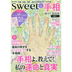 sweet占いBOOK別冊 手相BEST BOOK (e-MOOK)