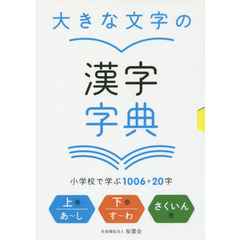 大きな文字の漢字字典　小学校で学ぶ１００６＋２０字　３巻セット