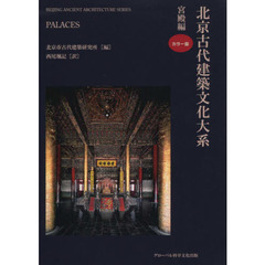 北京古代建築文化大系　２　宮殿編