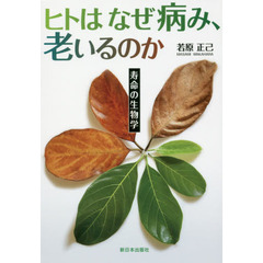 ヒトはなぜ病み、老いるのか　寿命の生物学