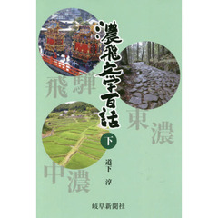 濃飛文学百話　下