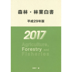 森林・林業白書　平成２９年版
