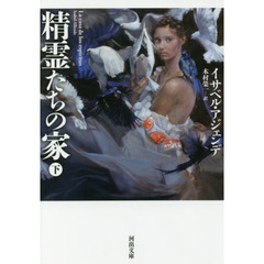 精霊たちの家　下