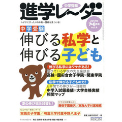 中学受験進学レーダー　わが子にぴったりの中高一貫校を見つける！　２０１７－７＆８　「伸びる」にはワケがある中学受験伸びる私学と伸びる子ども