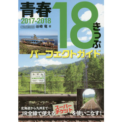 青春18きっぷパーフェクトガイド2017-2018 (イカロス・ムック)　北海道から九州まで…ＪＲ全線で使えるスーパーチケットを使いこなす！