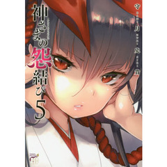 神さまの怨結び　５