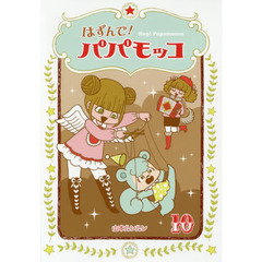 はずんで！パパモッコ　１０