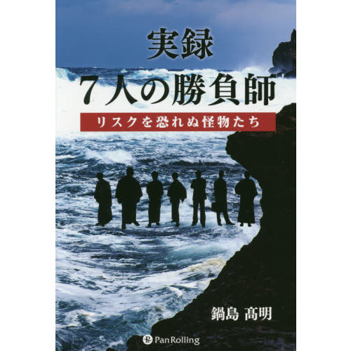 実録７人の勝負師 通販｜セブンネットショッピング