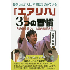 転倒しない人はすでにはじめている「エアリハ」３つの習慣