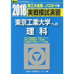実戦模試演習東京工業大学への理科　物理，化学